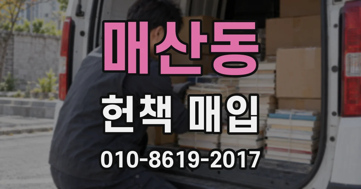 매산동 헌책 매입