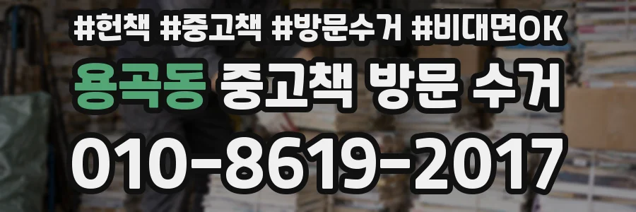 용곡동 중고책 방문 수거