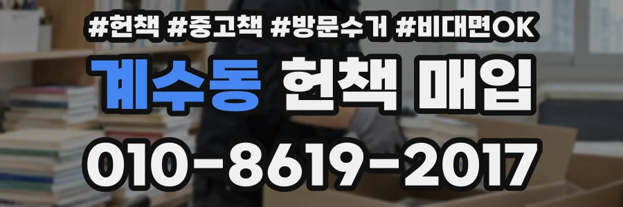 계수동 헌책 매입