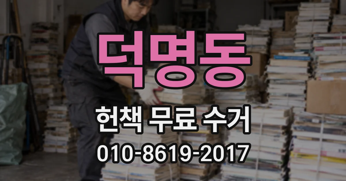 덕명동 헌책 무료 수거
