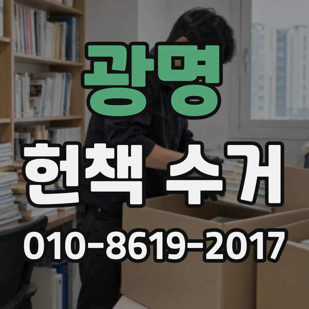 광명 헌책 수거