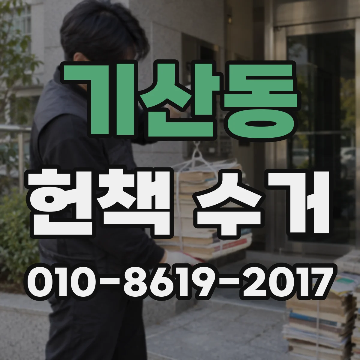 기산동 헌책 수거 찢김·뜯김 방지 포장법으로 감정가 높이기
