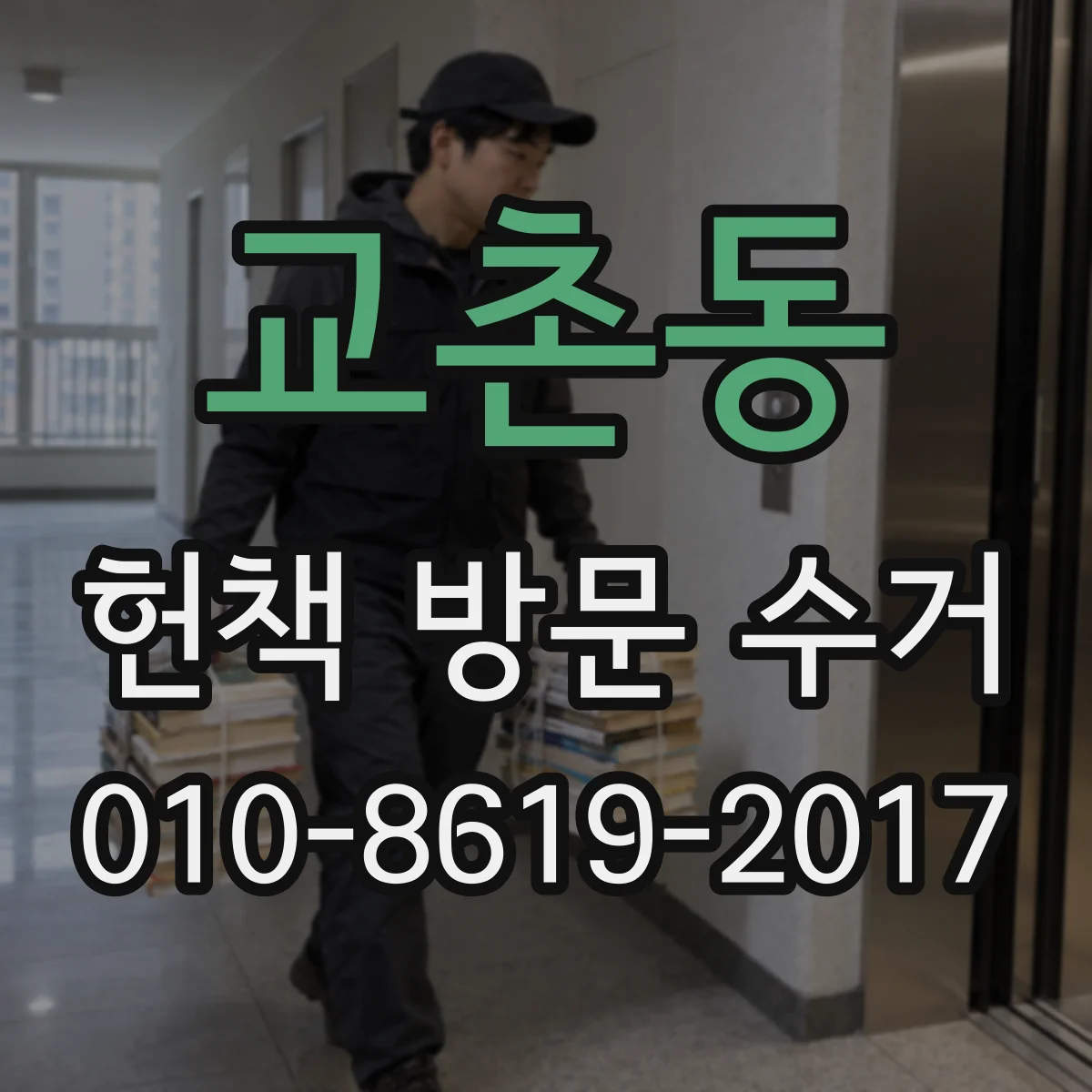 교촌동 헌책 방문 수거