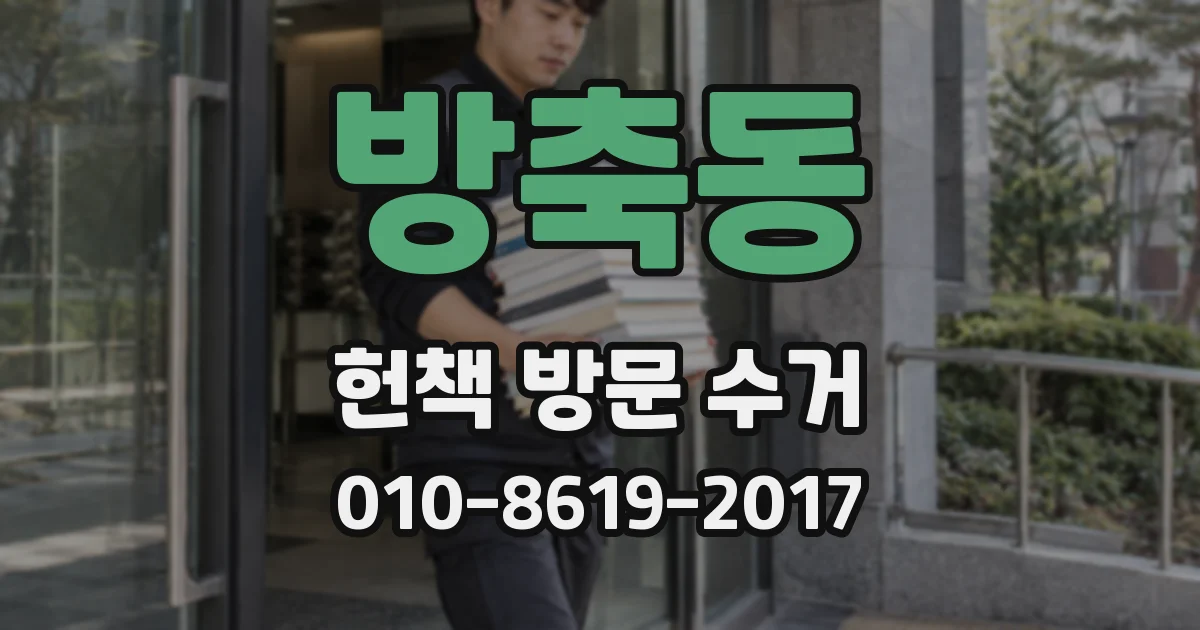 방축동 헌책 방문 수거