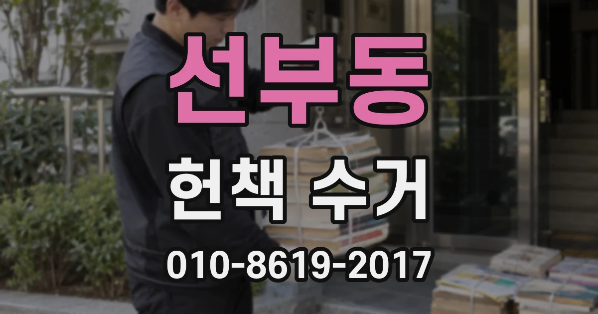 선부동 헌책 수거