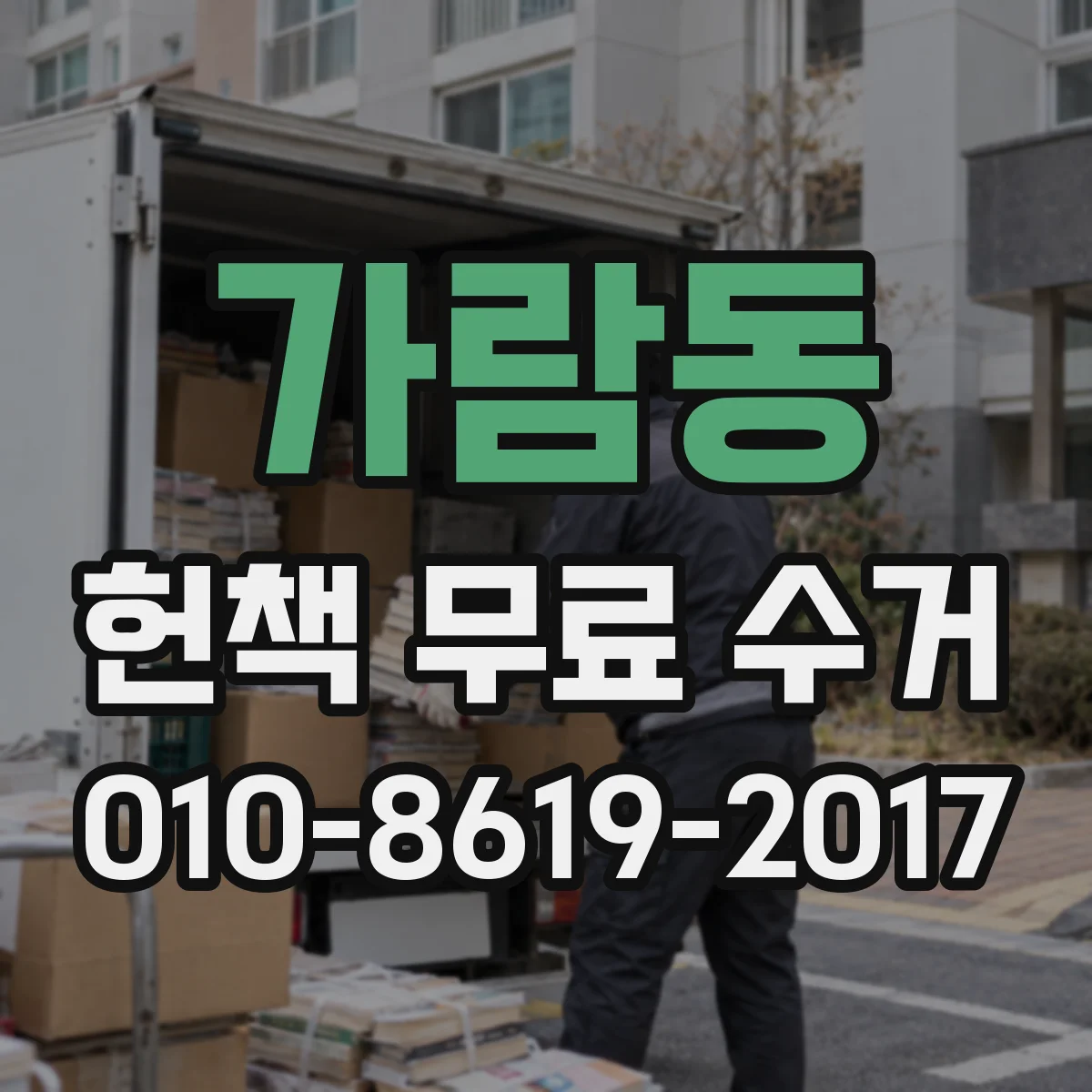 가람동 헌책 무료 수거