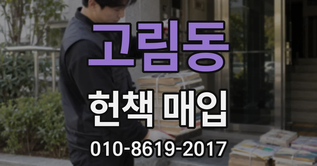 고림동 헌책 매입