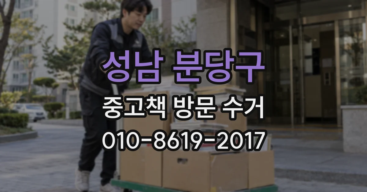 성남 분당구 중고책 방문 수거