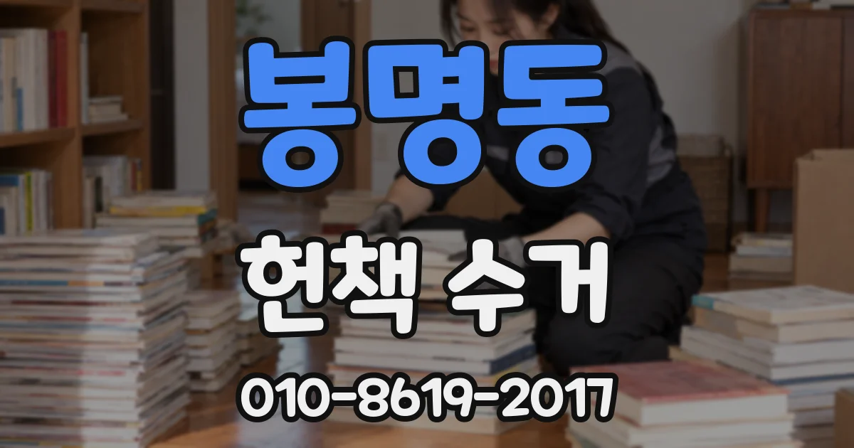봉명동 헌책 수거