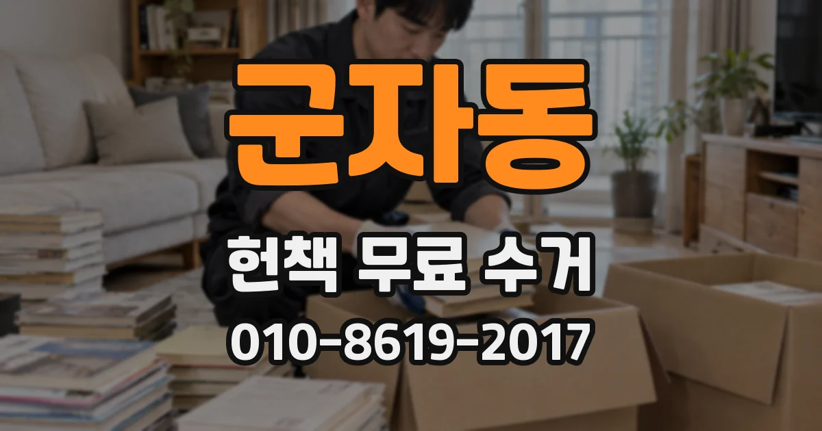 군자동 헌책 무료 수거