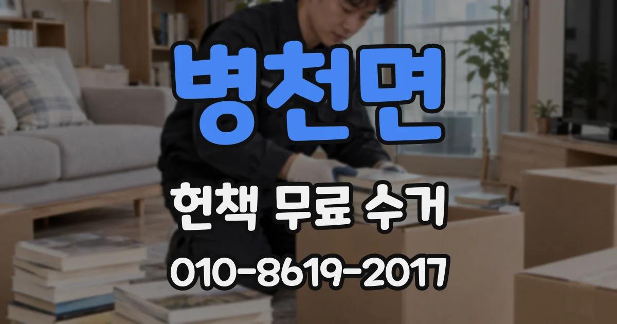 병천면 헌책 무료 수거