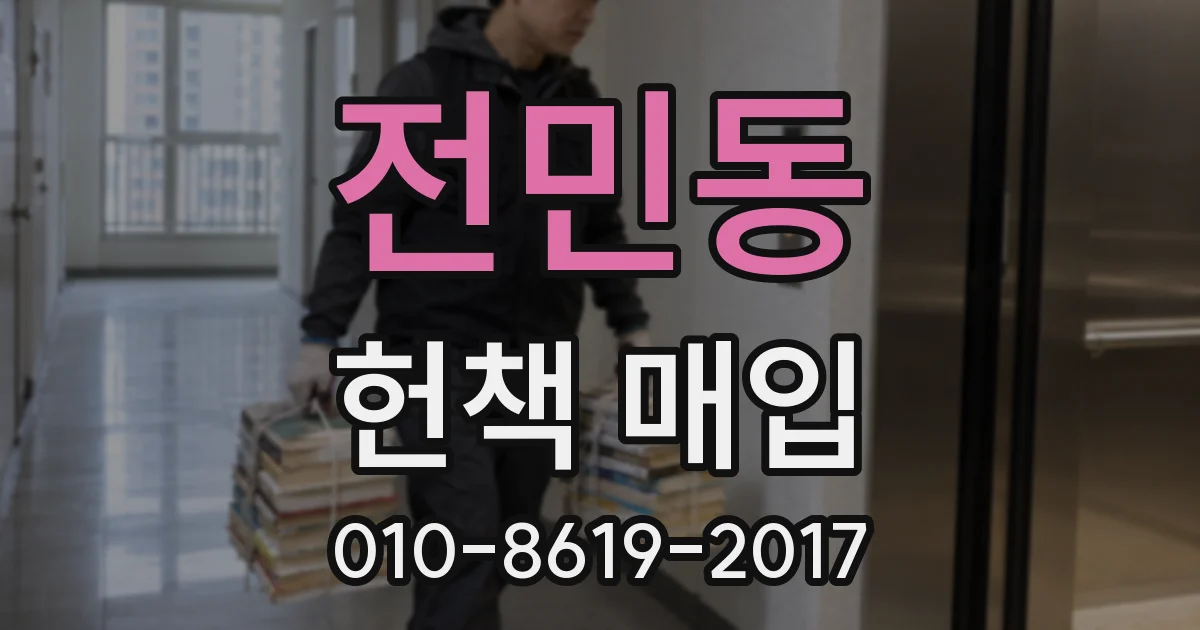 전민동 헌책 매입