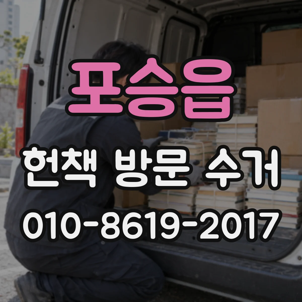 포승읍 헌책 방문 수거