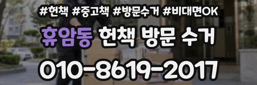 휴암동 헌책 방문 수거