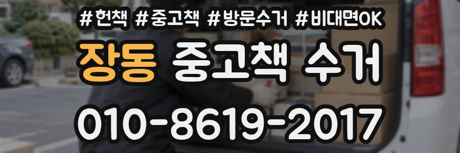장동 중고책 수거
