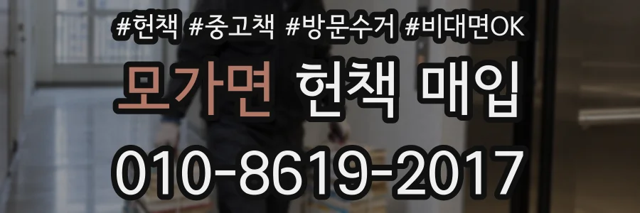 모가면 헌책 매입