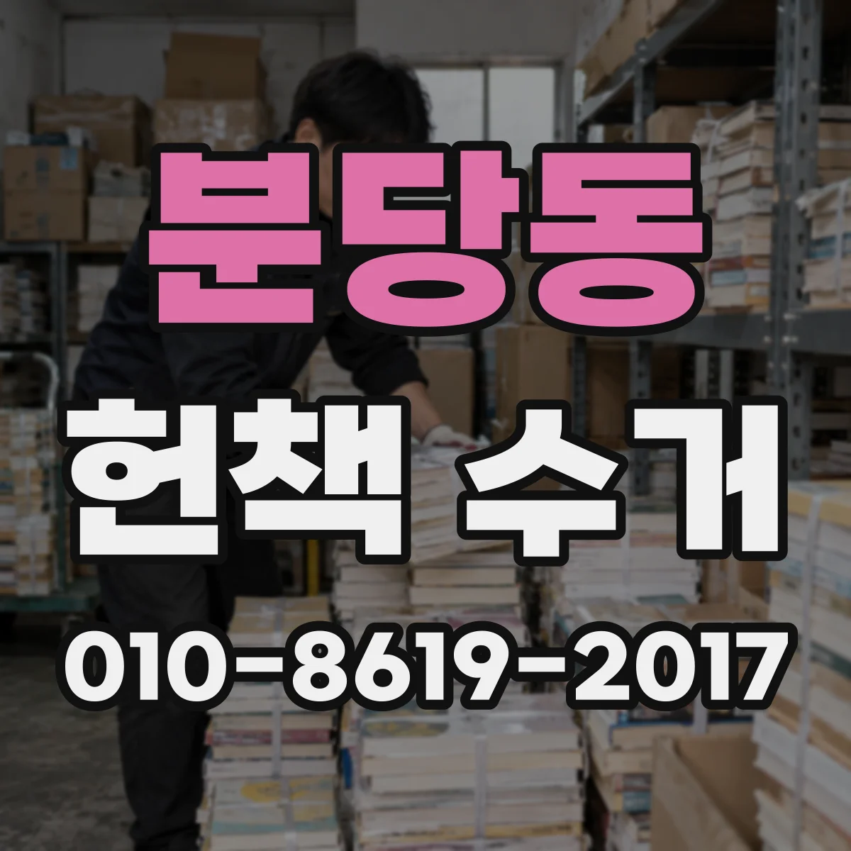 분당동 헌책 수거