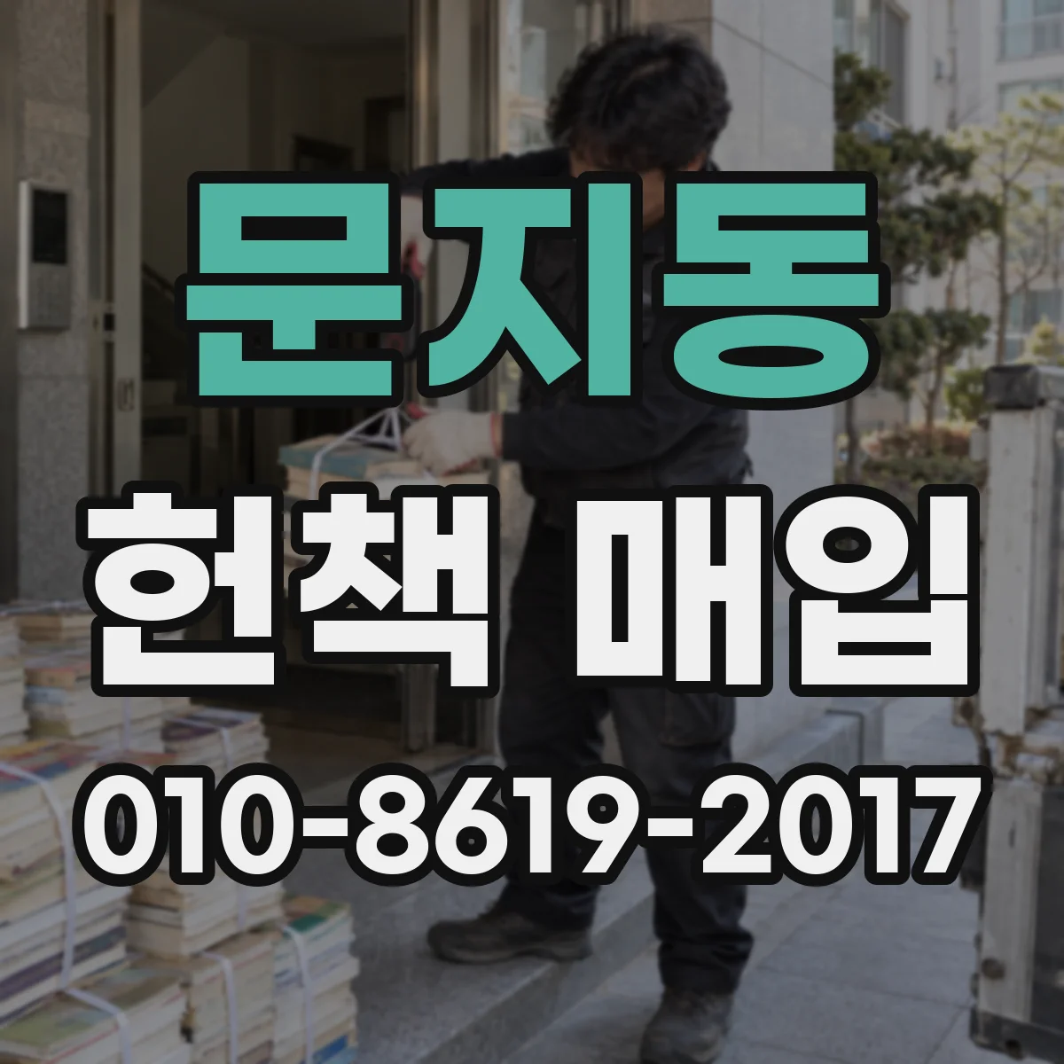 문지동 헌책 매입