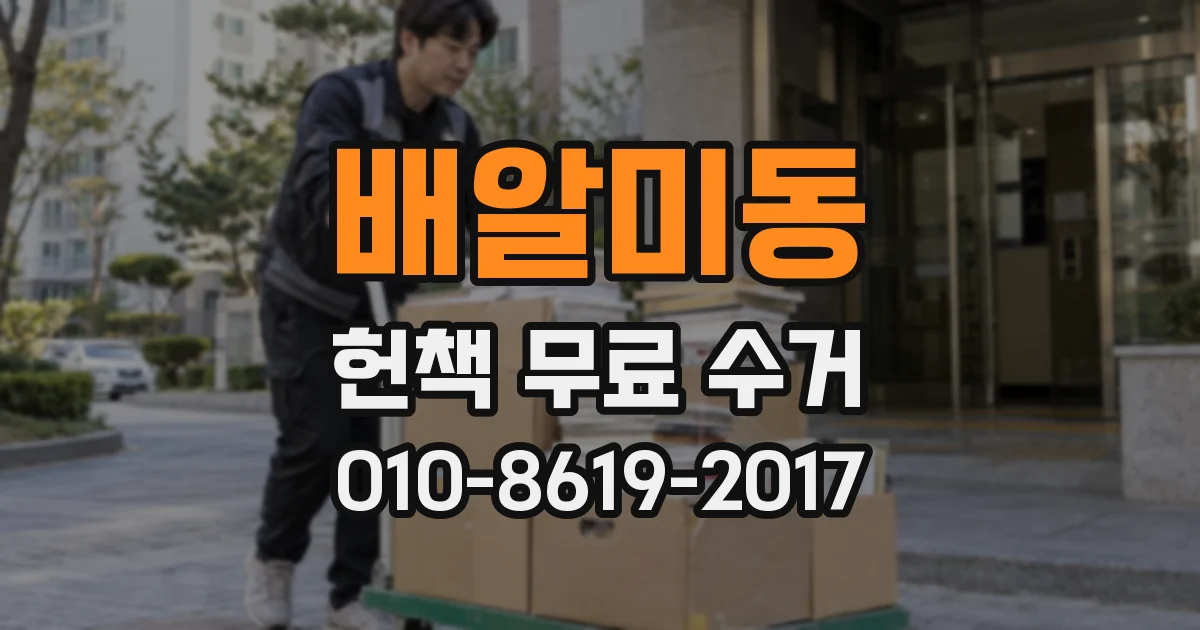 배알미동 헌책 무료 수거