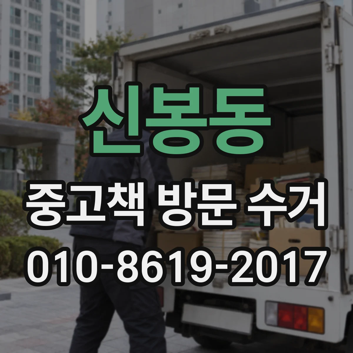 신봉동 중고책 방문 수거