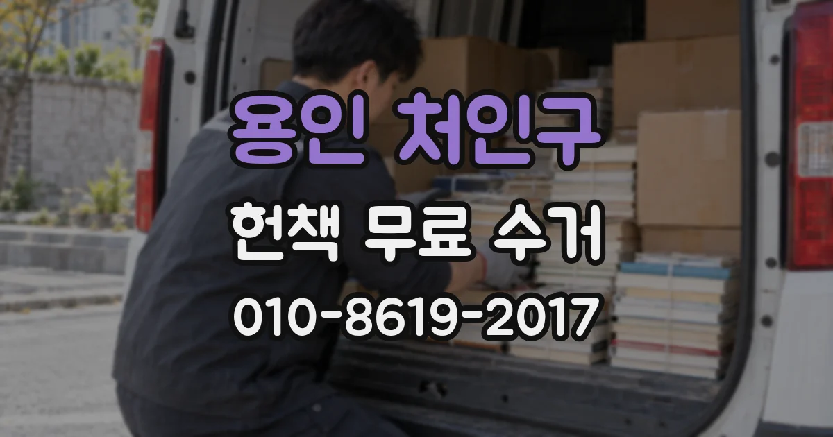 용인 처인구 헌책 무료 수거