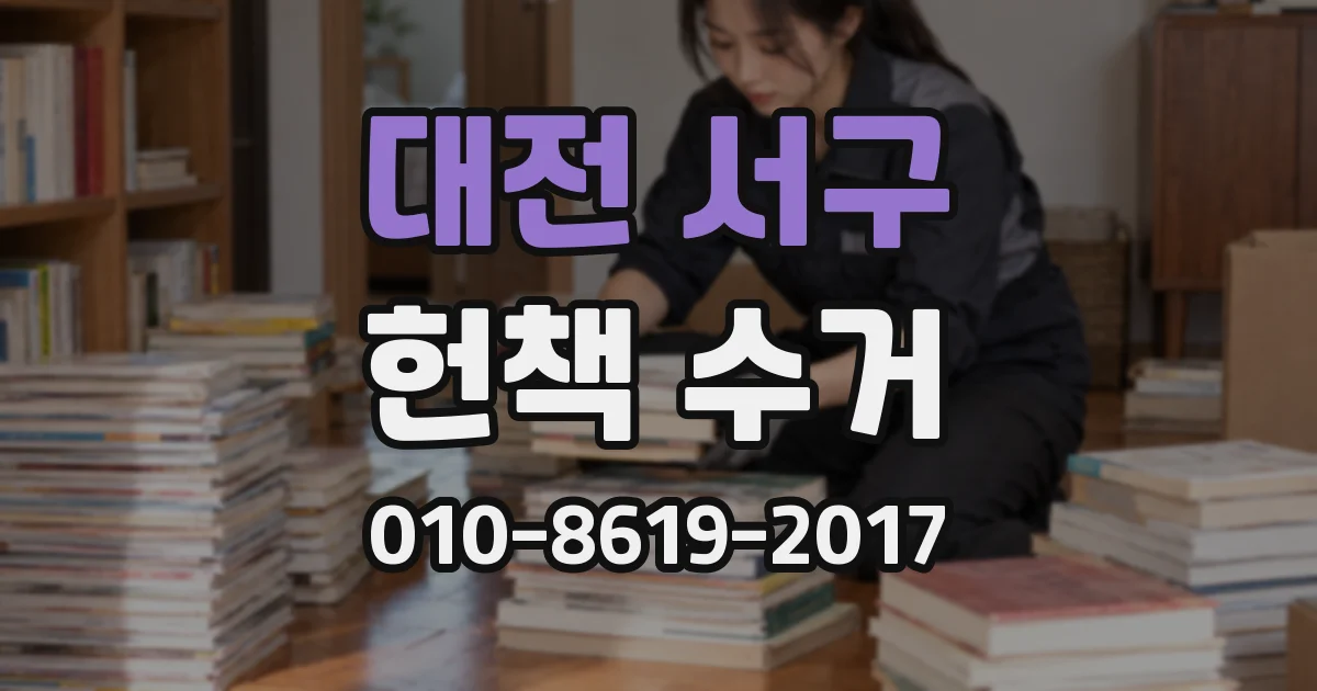 대전 서구 헌책 수거