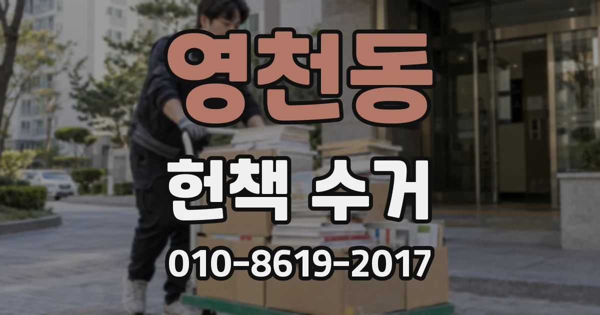 영천동 헌책 수거