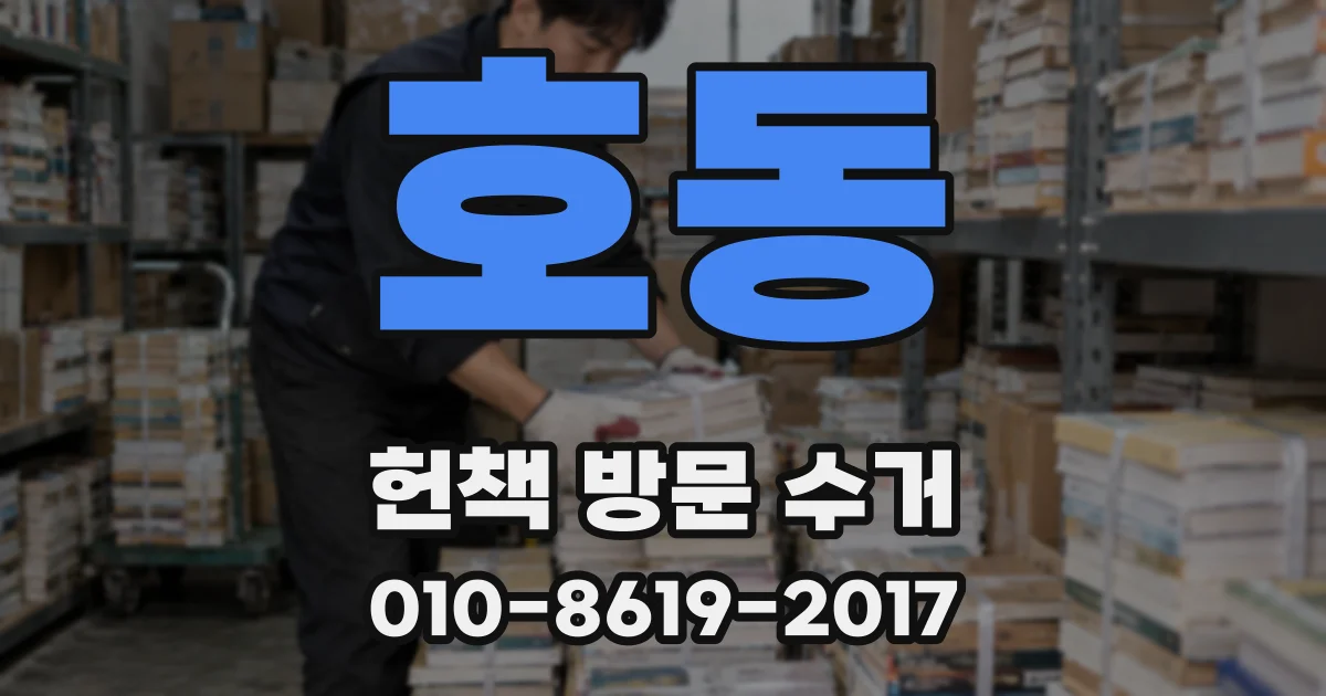 호동 헌책 방문 수거