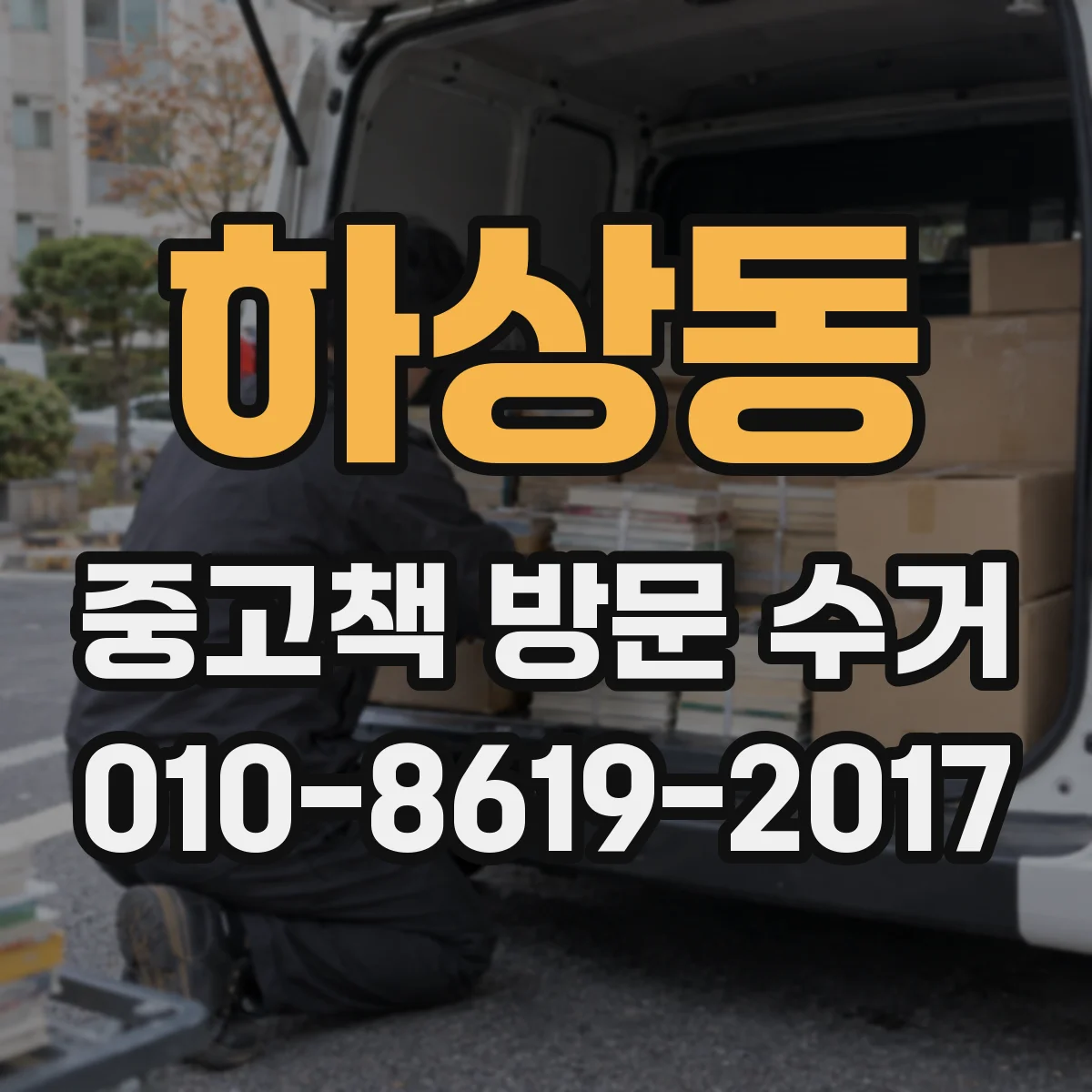 하상동 중고책 방문 수거