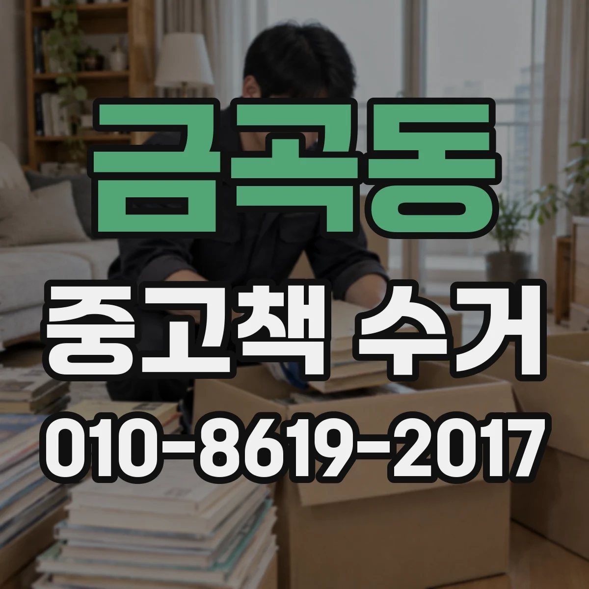 금곡동 중고책 수거