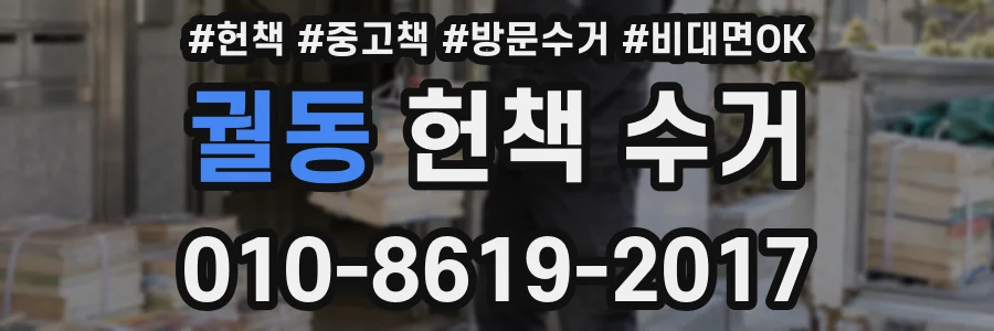 궐동 헌책 수거