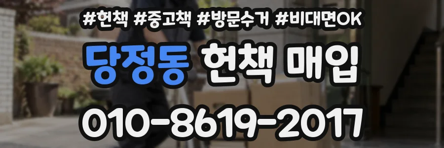당정동 헌책 매입
