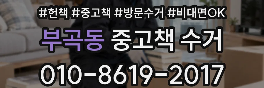 부곡동 중고책 수거
