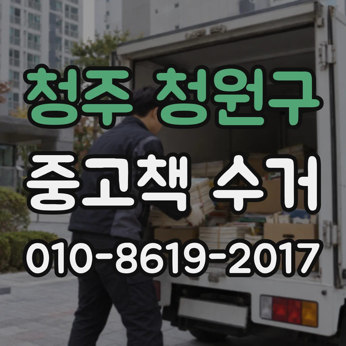 청주 청원구 중고책 수거