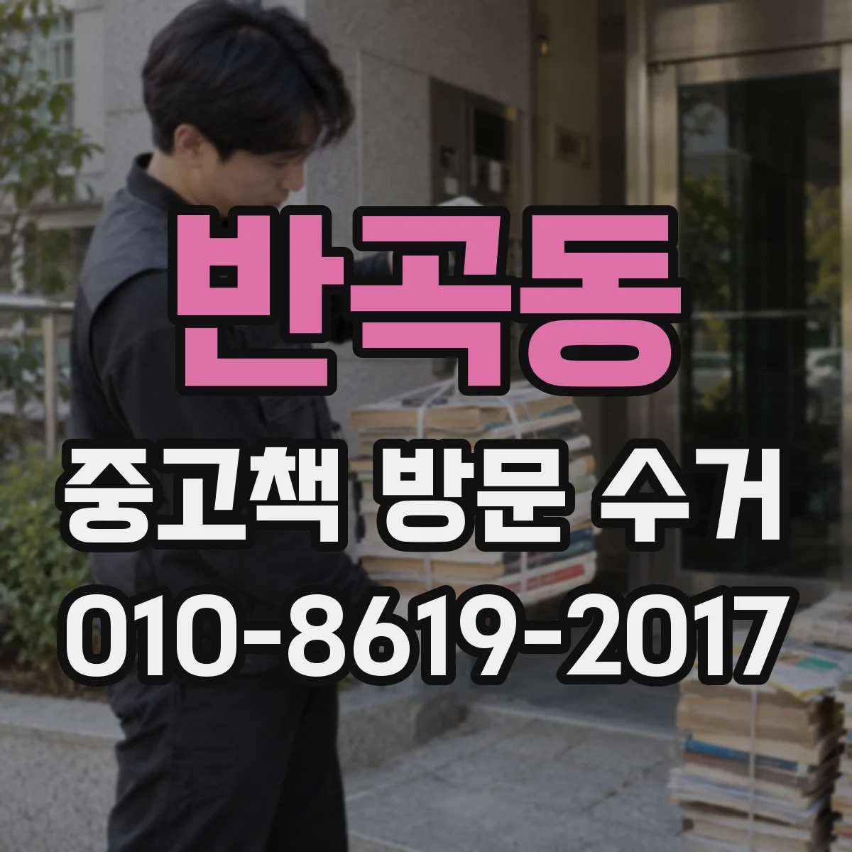 반곡동 중고책 방문 수거