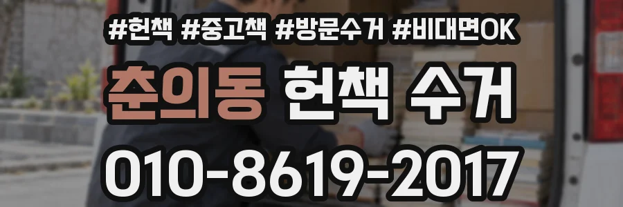 춘의동 헌책 수거