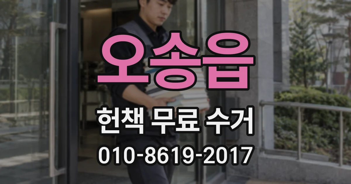 오송읍 헌책 무료 수거