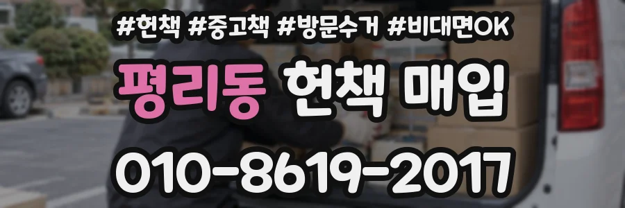 평리동 헌책 매입