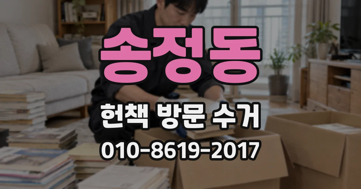 송정동 헌책 방문 수거