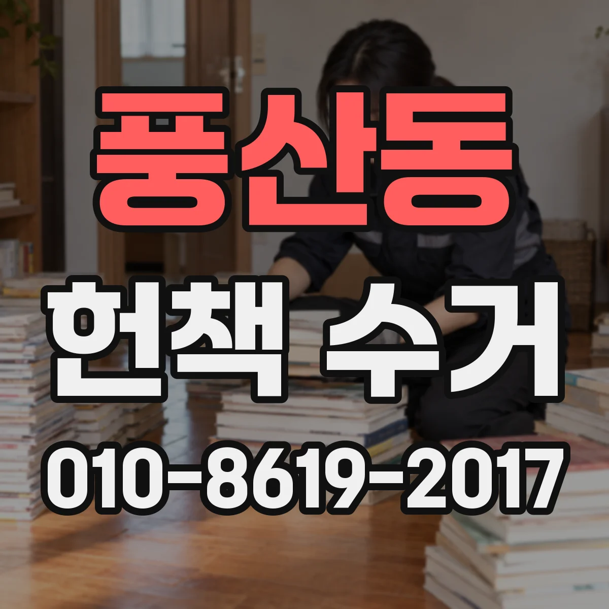 풍산동 헌책 수거