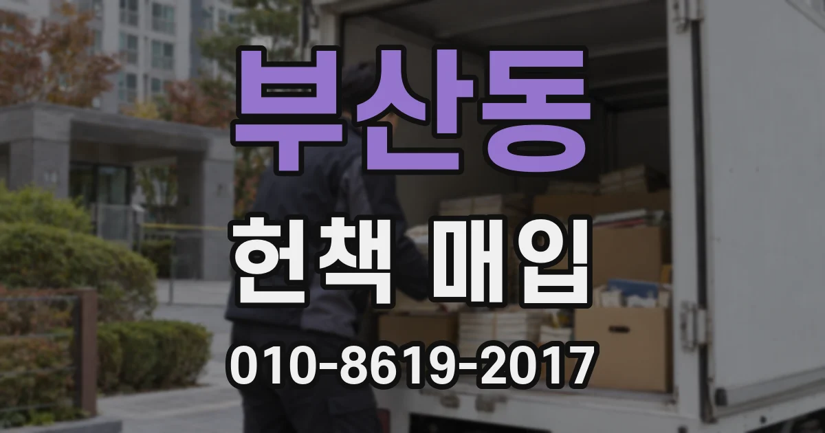 부산동 헌책 매입