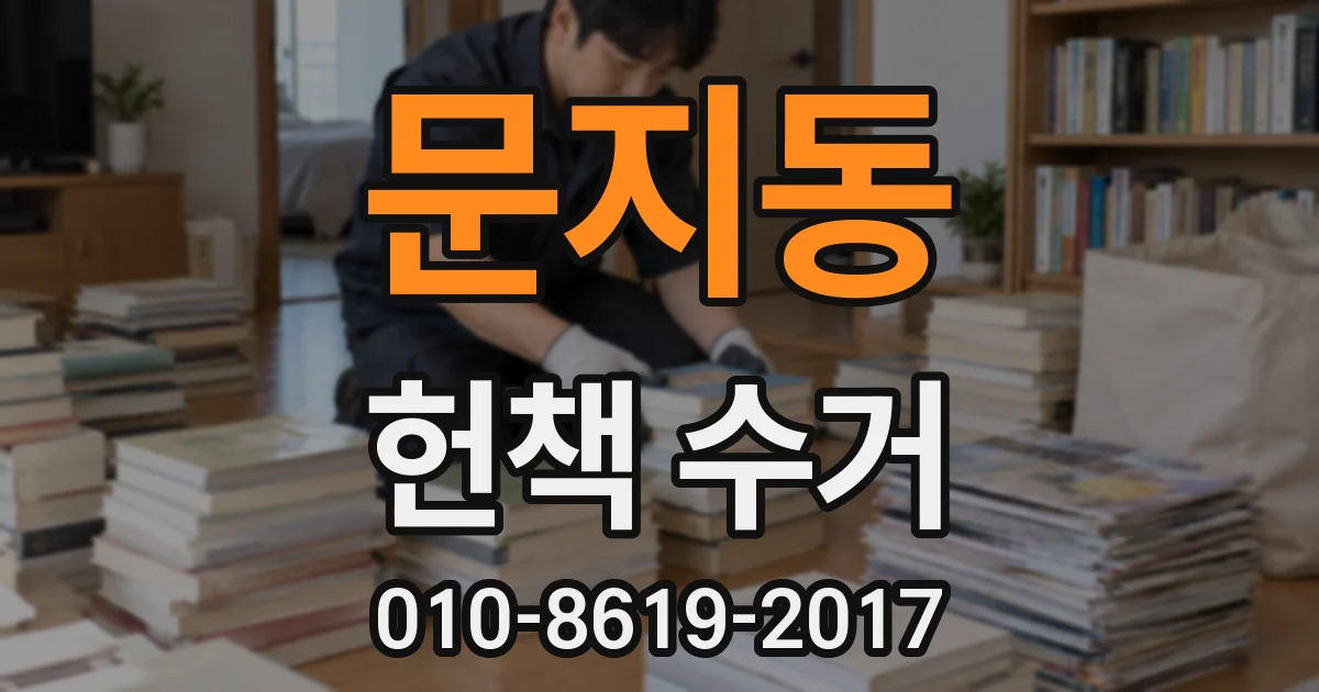 문지동 헌책 수거