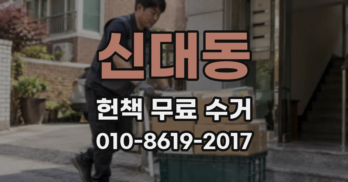 신대동 헌책 무료 수거