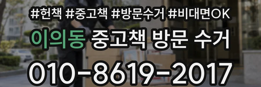 이의동 중고책 방문 수거