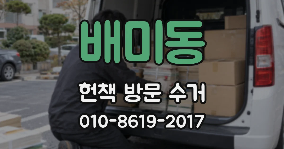 배미동 헌책 방문 수거