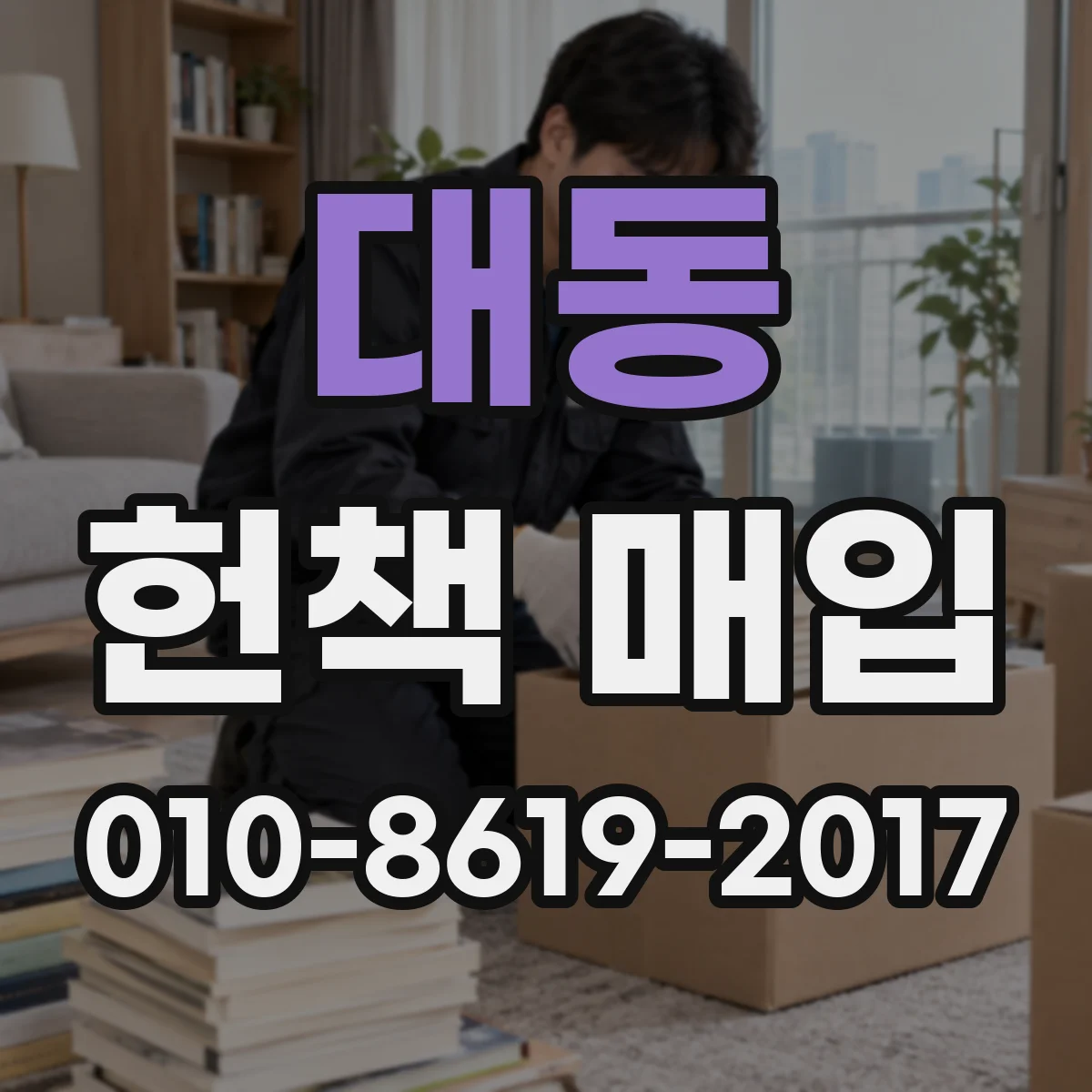 대동 헌책 매입
