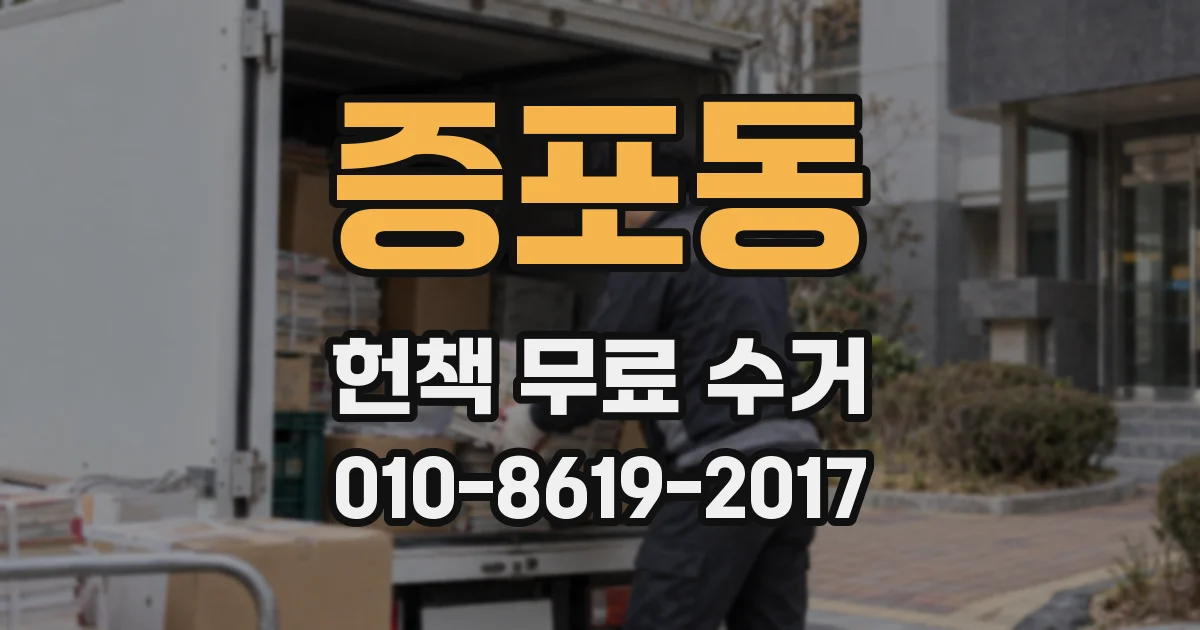 증포동 헌책 무료 수거