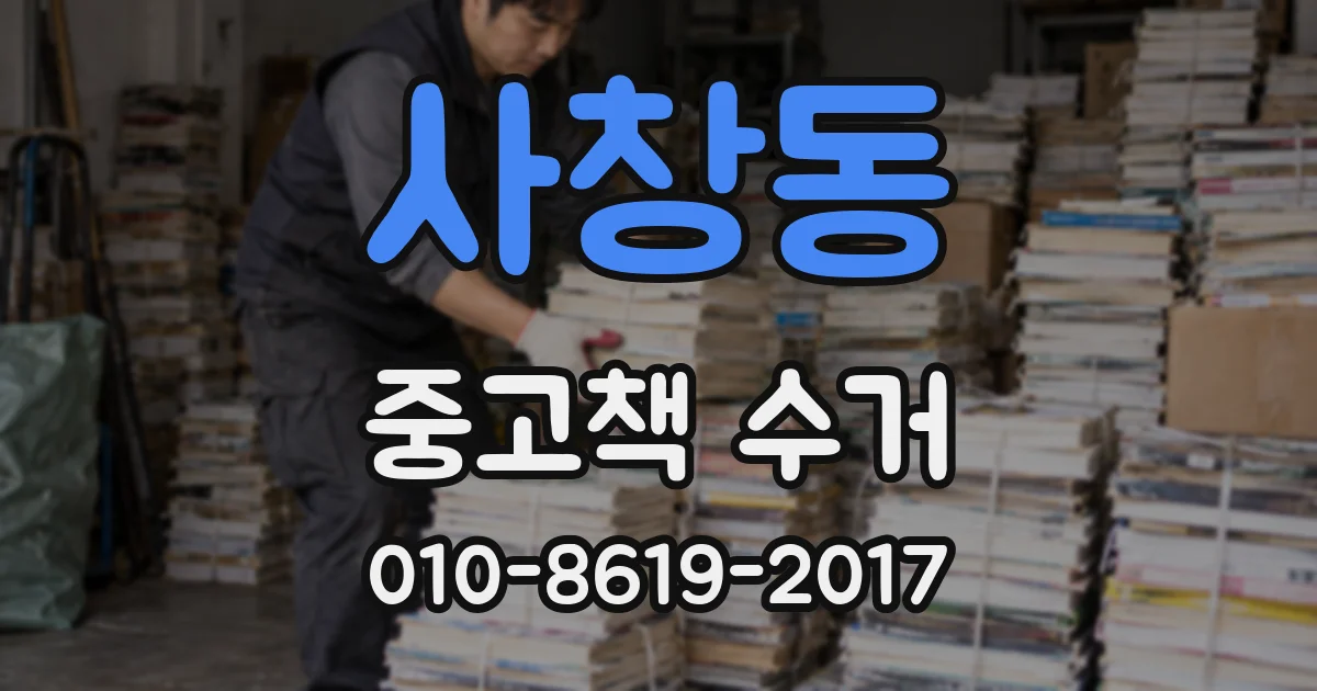사창동 중고책 수거