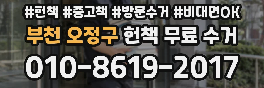 부천 오정구 헌책 무료 수거