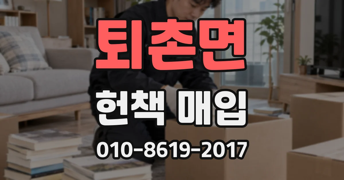 퇴촌면 헌책 매입